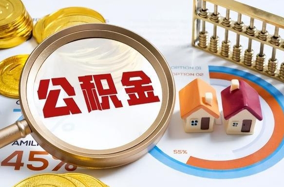 住房公积金全部提取-上海公积金代办服务